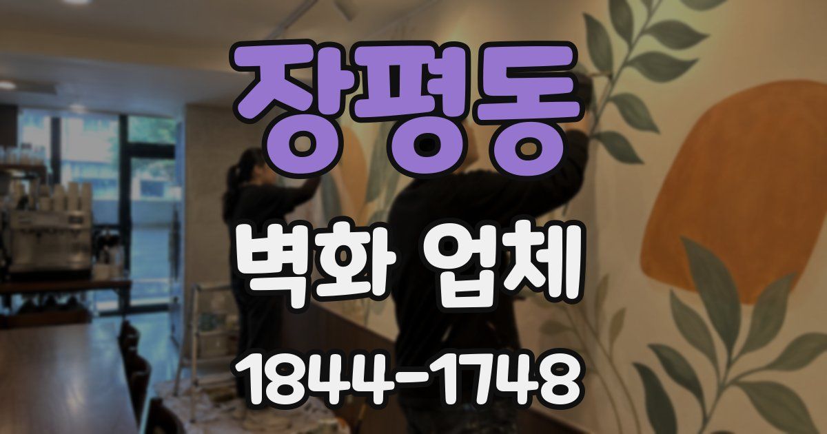 장평동 벽화 업체