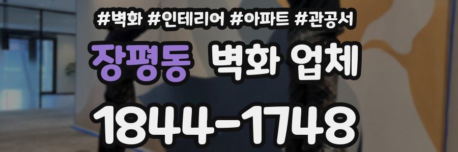 장평동 벽화 업체