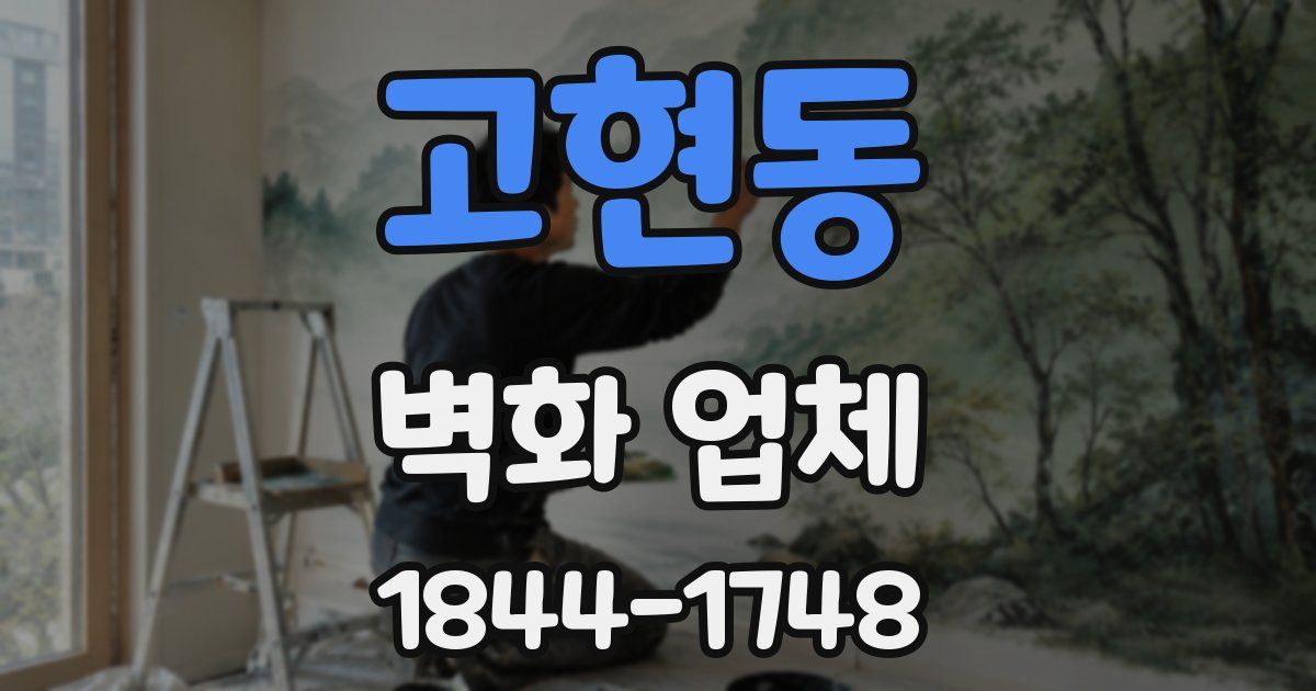고현동 벽화 업체