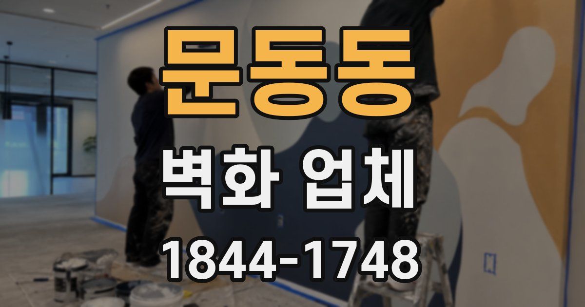 문동동 벽화 업체