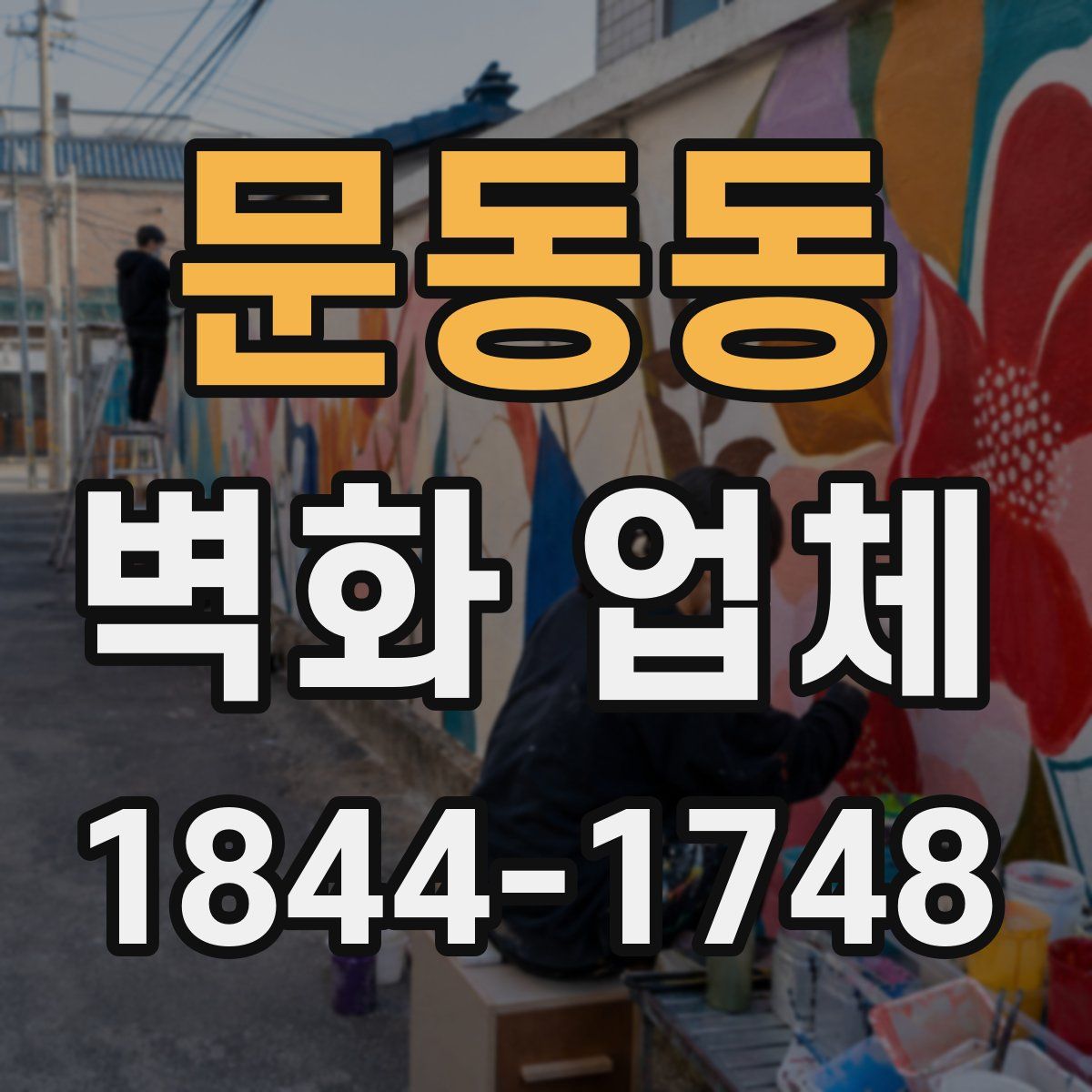 문동동 벽화 업체