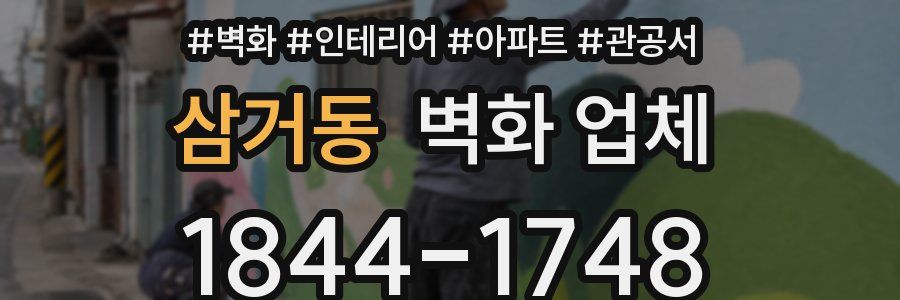 삼거동 벽화 업체