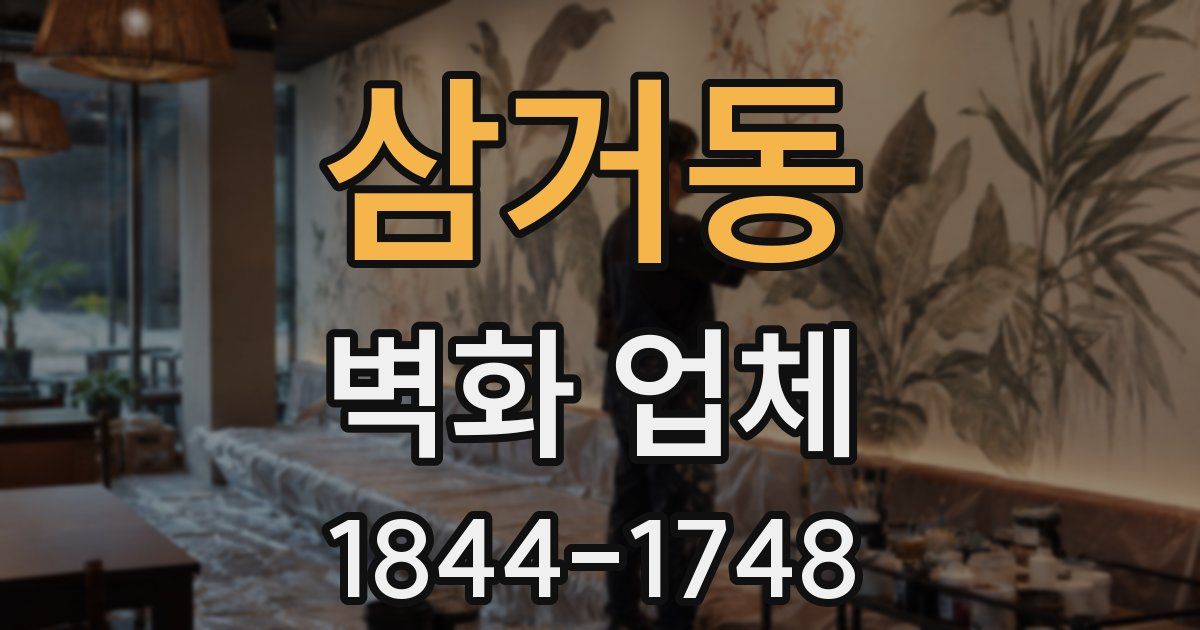 삼거동 벽화 업체
