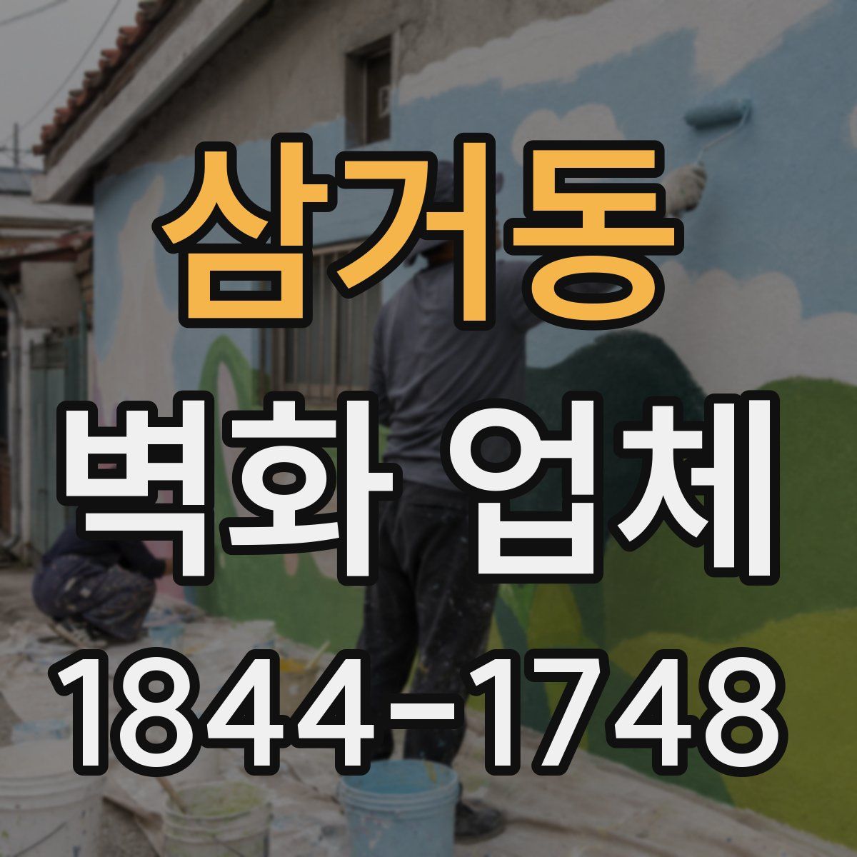 삼거동 벽화 업체