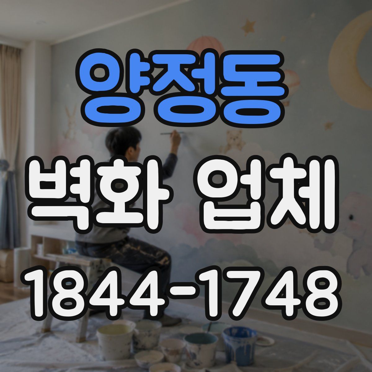 양정동 벽화 업체