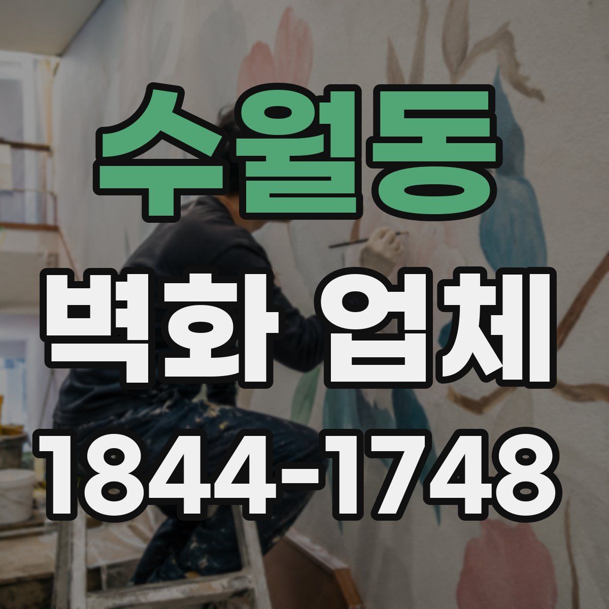 수월동 벽화 업체