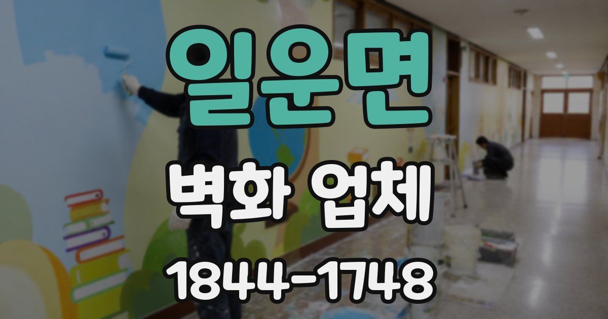 일운면 벽화 업체