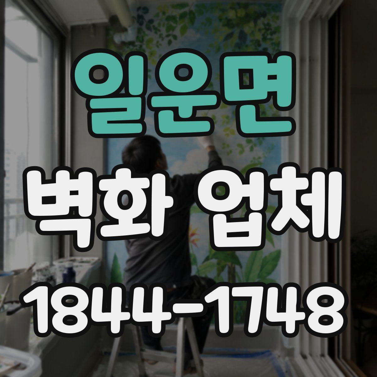 일운면 벽화 업체