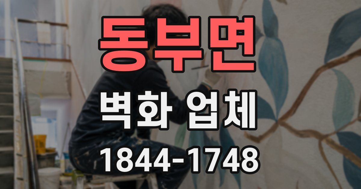 동부면 벽화 업체