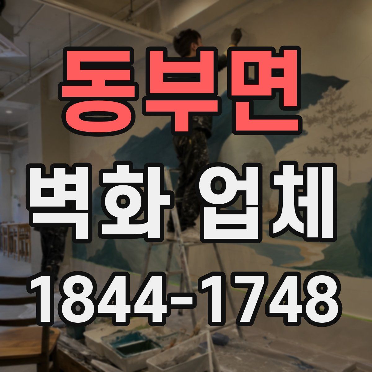 동부면 벽화 업체