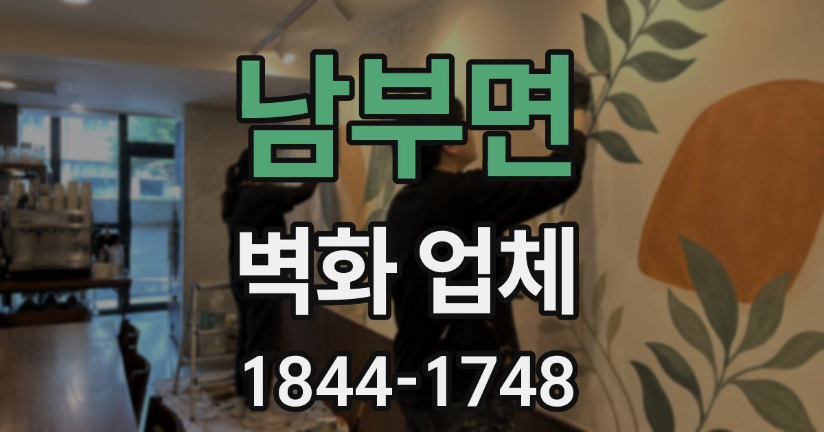 남부면 벽화 업체