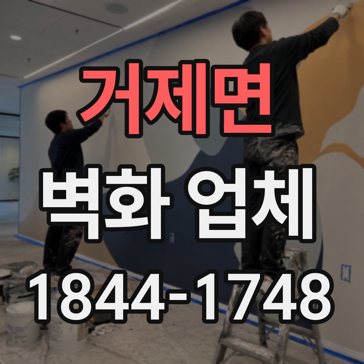 거제면 벽화 업체