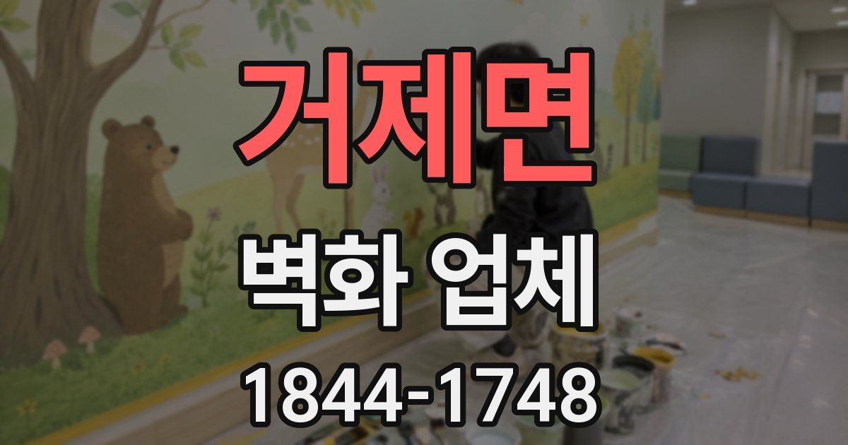 거제면 벽화 업체