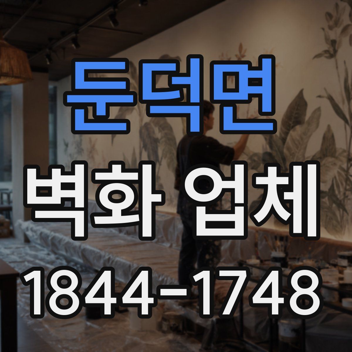 둔덕면 벽화 업체