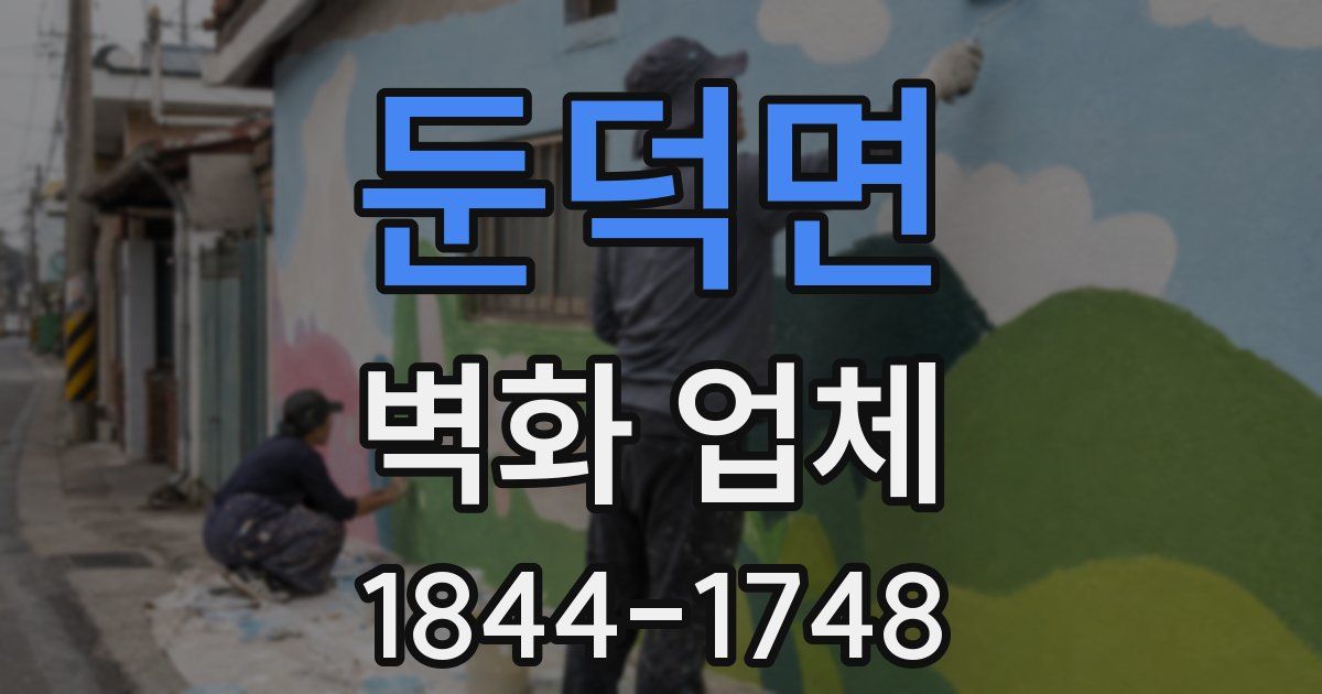 둔덕면 벽화 업체