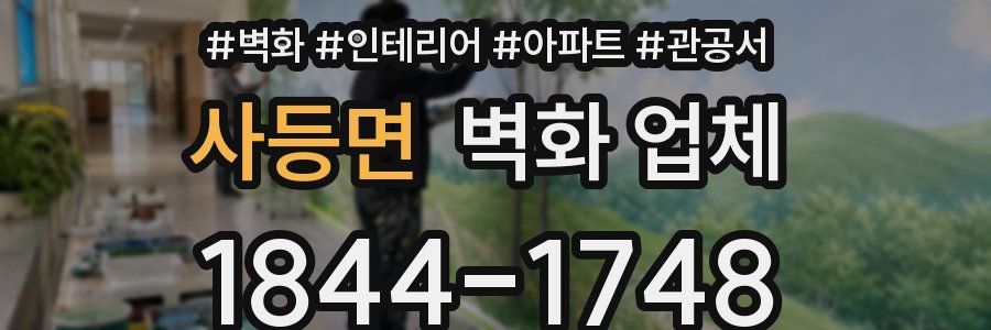 사등면 벽화 업체