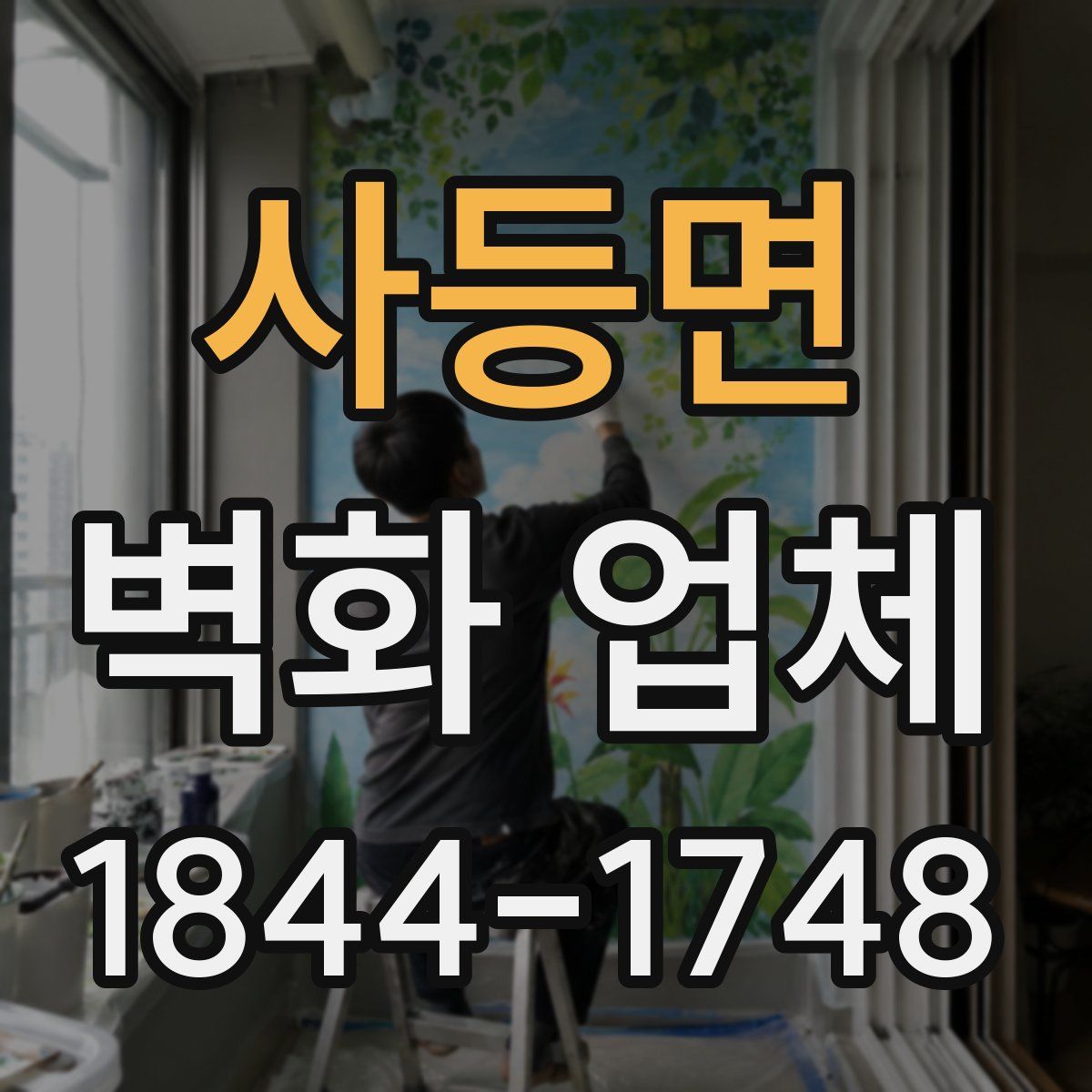 사등면 벽화 업체