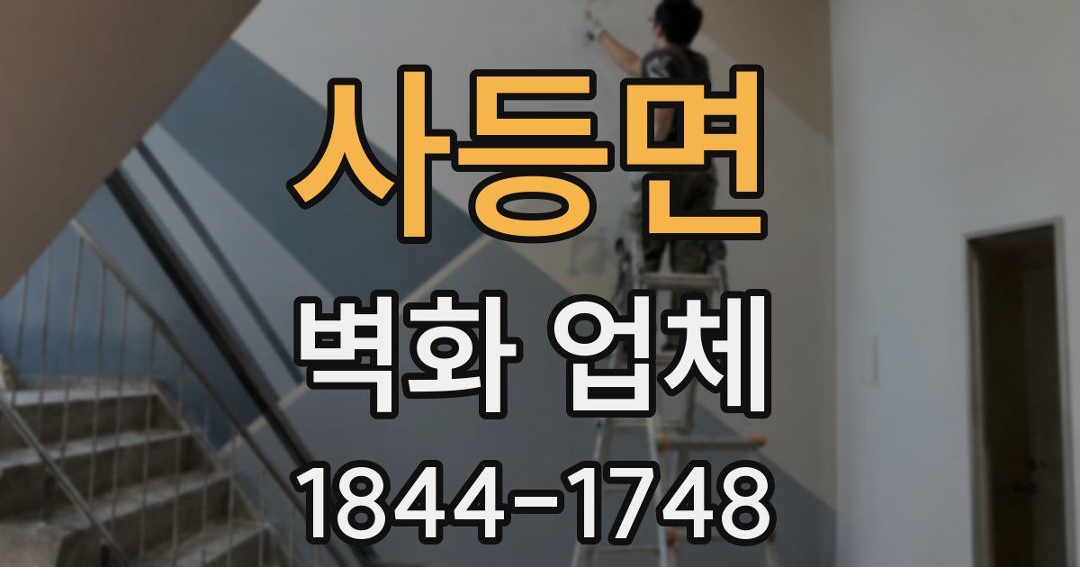 사등면 벽화 업체