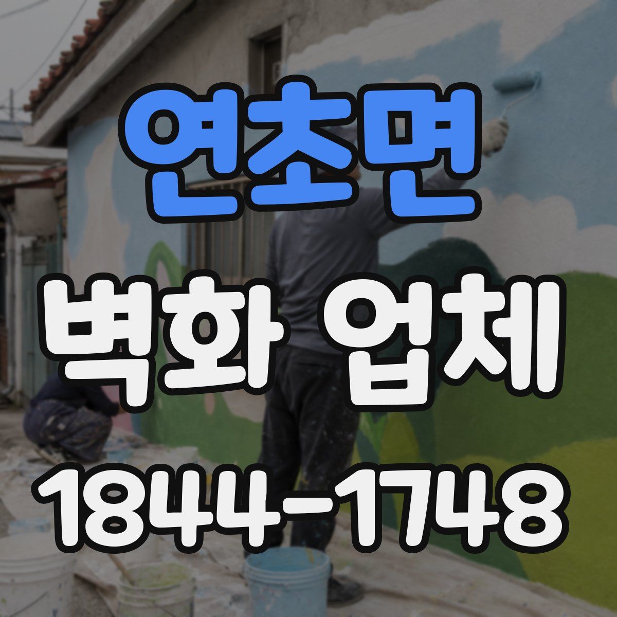 연초면 벽화 업체