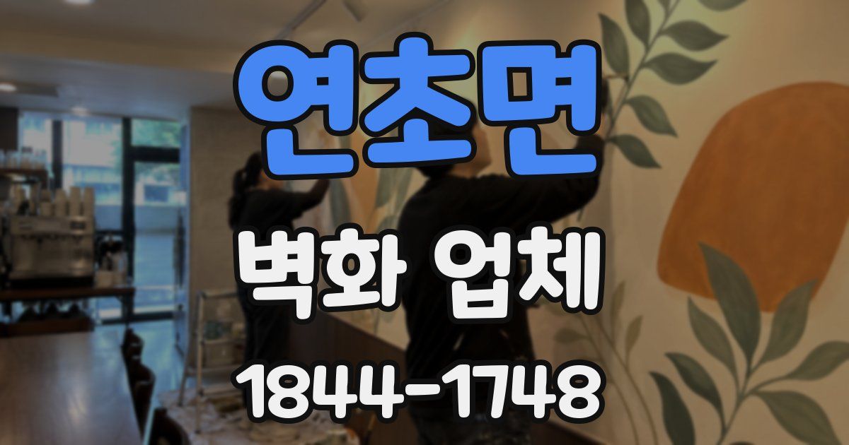 연초면 벽화 업체