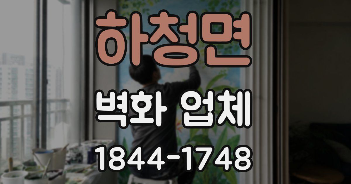 하청면 벽화 업체