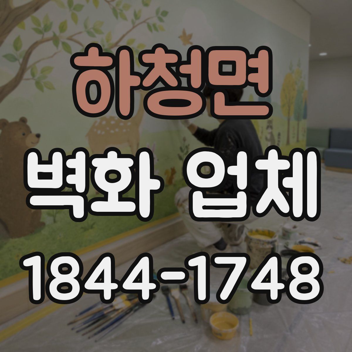 하청면 벽화 업체