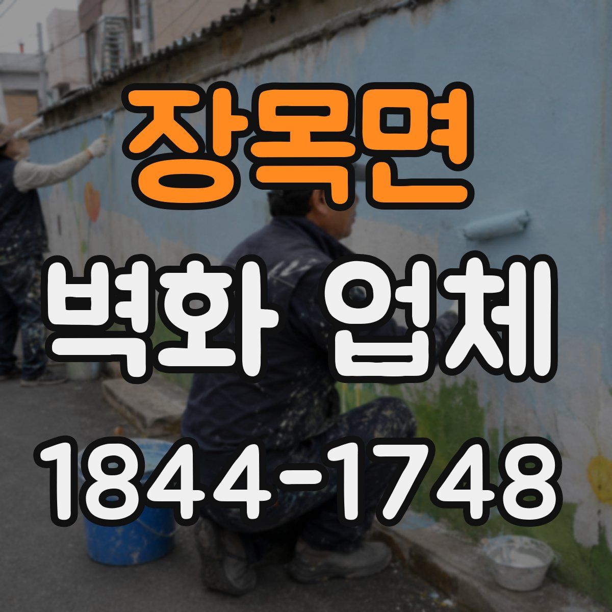 장목면 벽화 업체