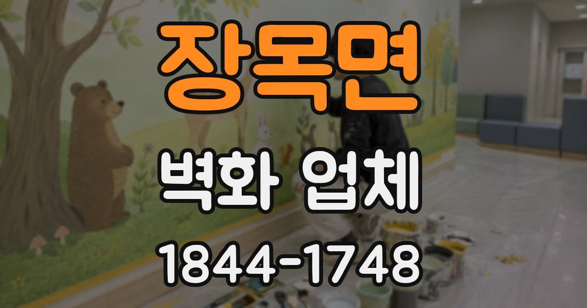 장목면 벽화 업체