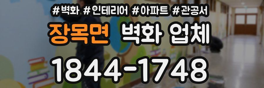 장목면 벽화 업체