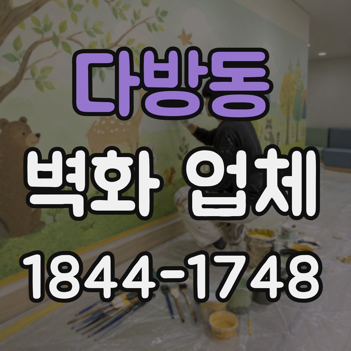 다방동 벽화 업체