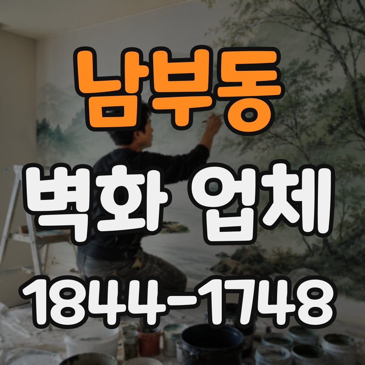 남부동 벽화 업체