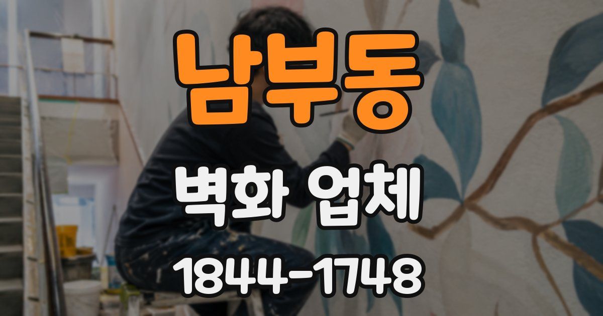 남부동 벽화 업체