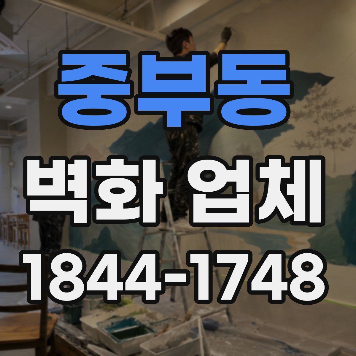 중부동 벽화 업체