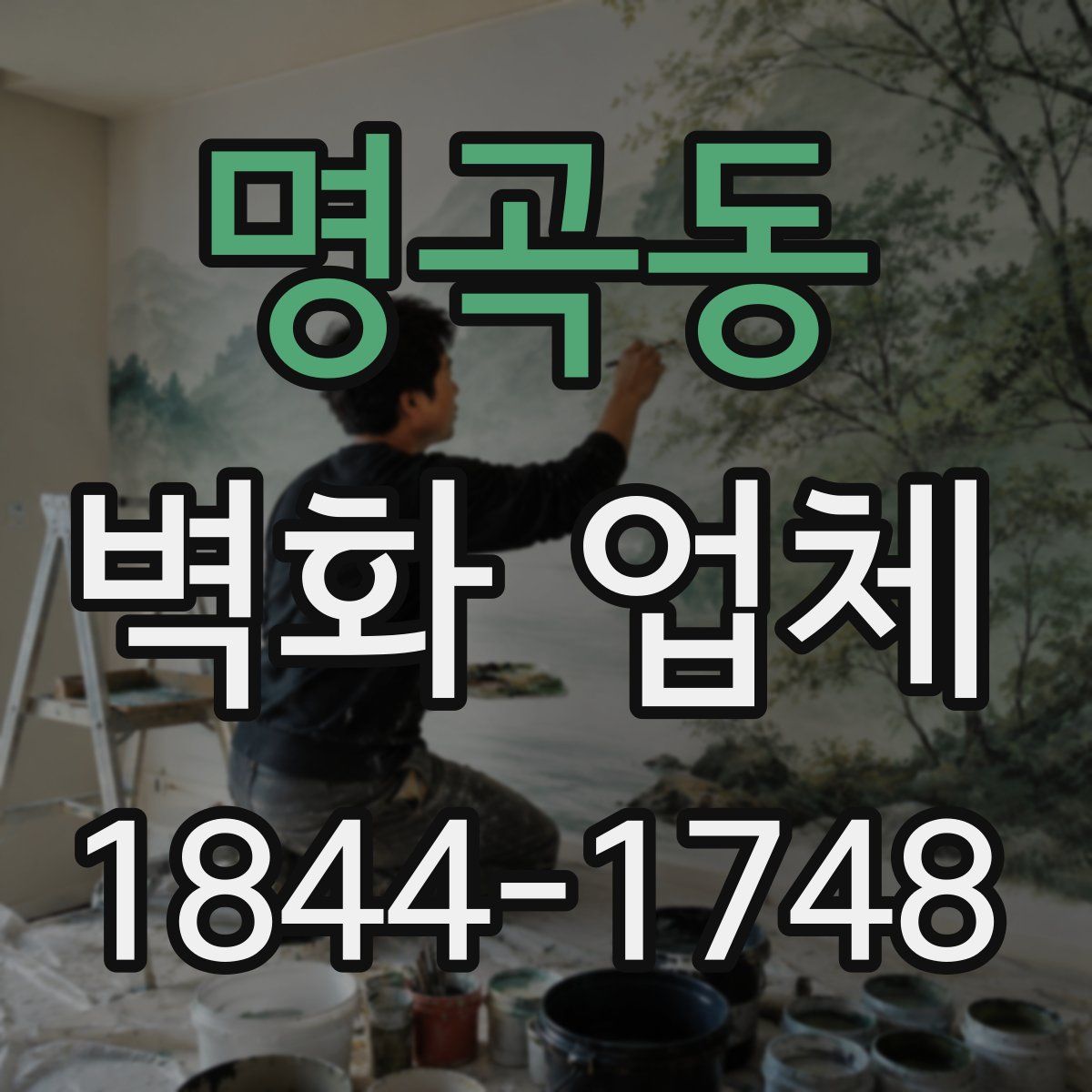 명곡동 벽화 업체