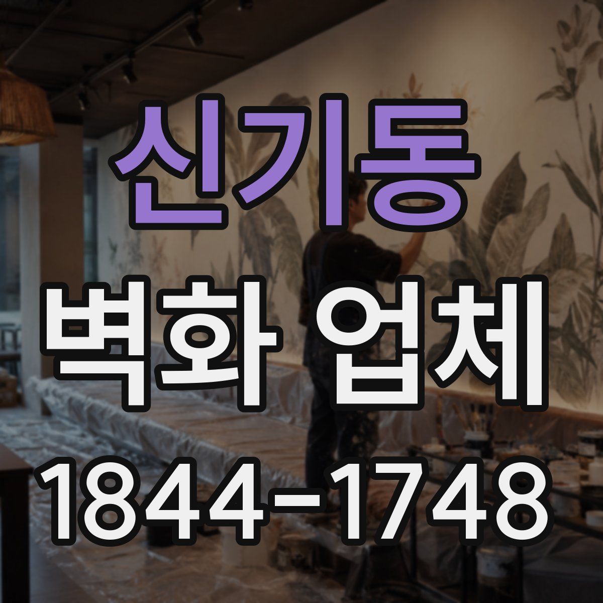 신기동 벽화 업체