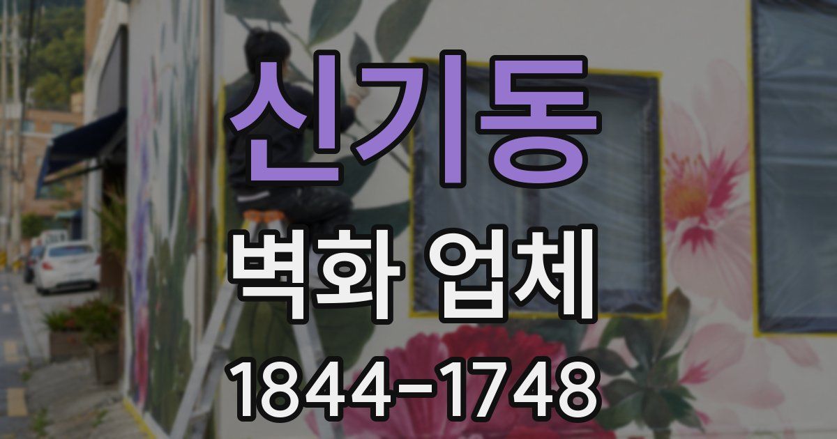 신기동 벽화 업체