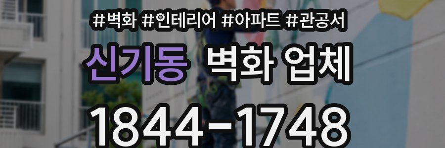 신기동 벽화 업체