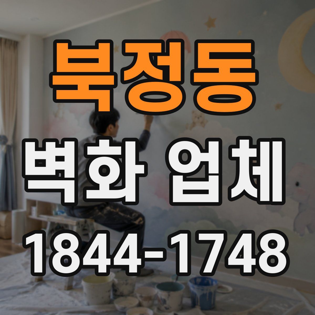 북정동 벽화 업체