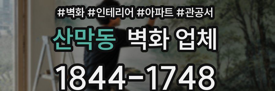 산막동 벽화 업체