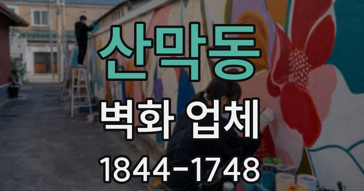 산막동 벽화 업체