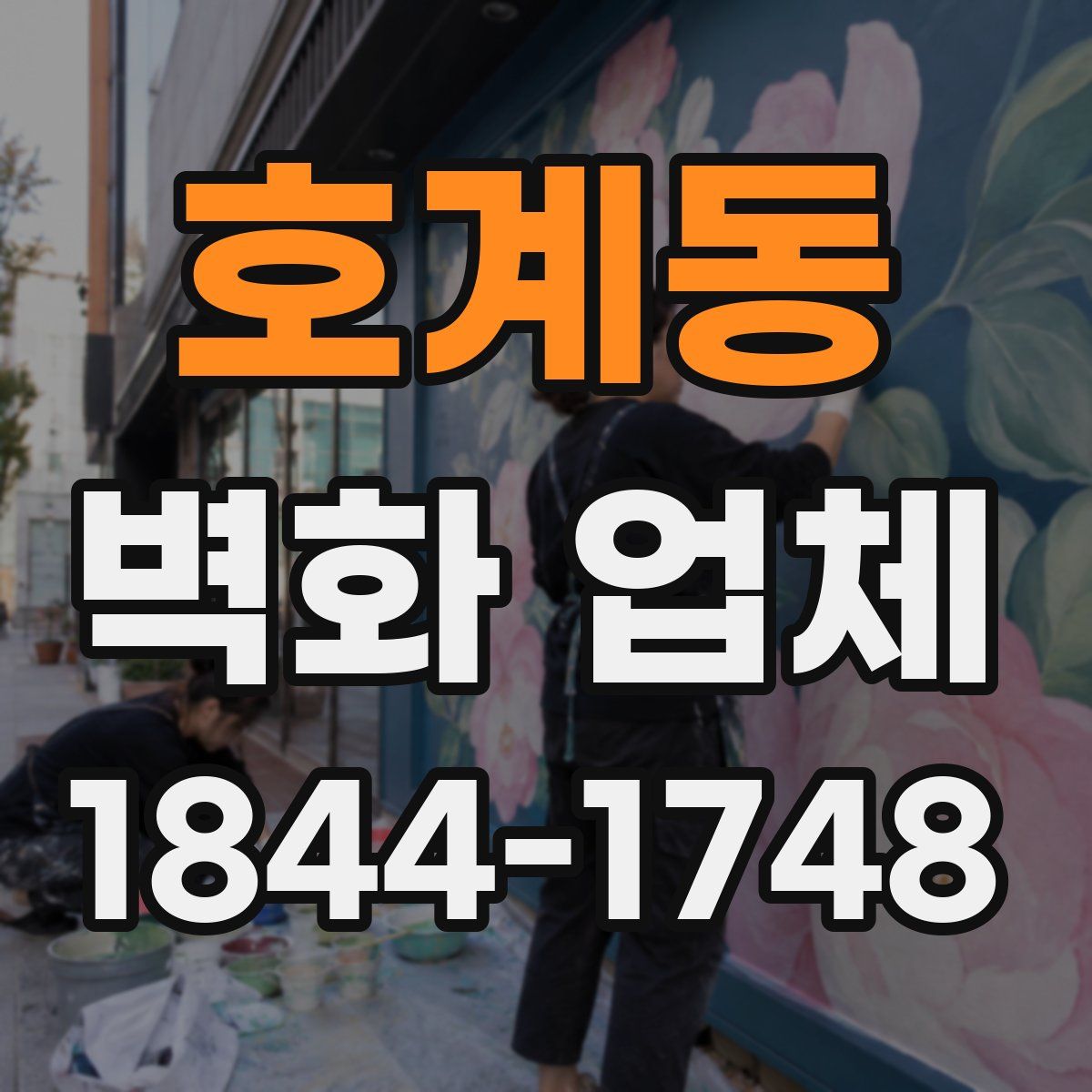 호계동 벽화 업체