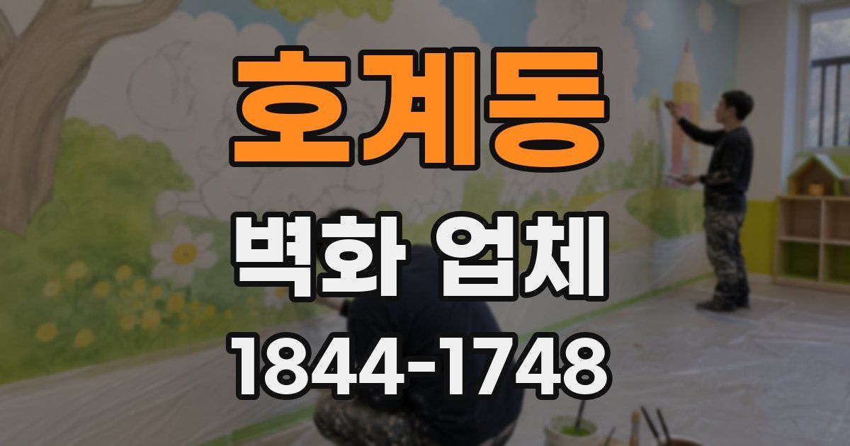 호계동 벽화 업체