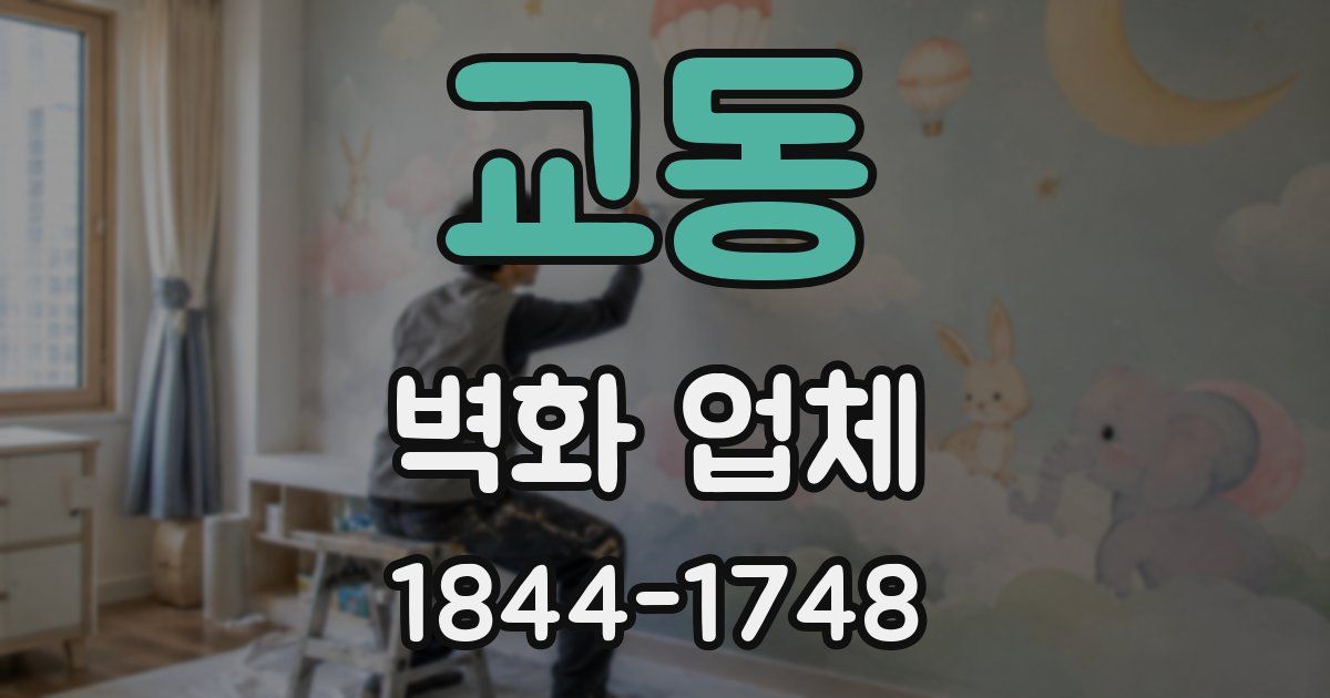 교동 벽화 업체