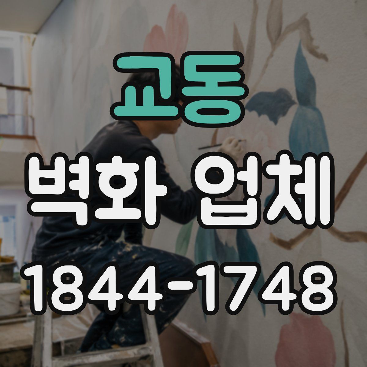 교동 벽화 업체