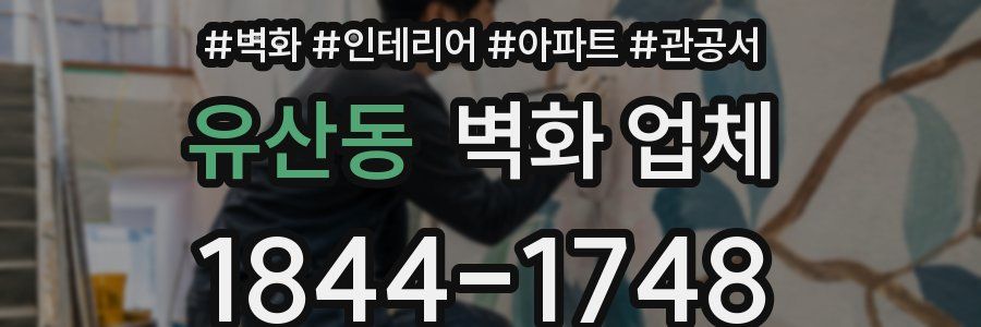 유산동 벽화 업체