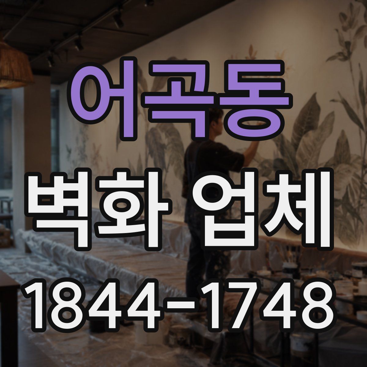 어곡동 벽화 업체