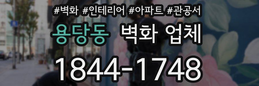 용당동 벽화 업체