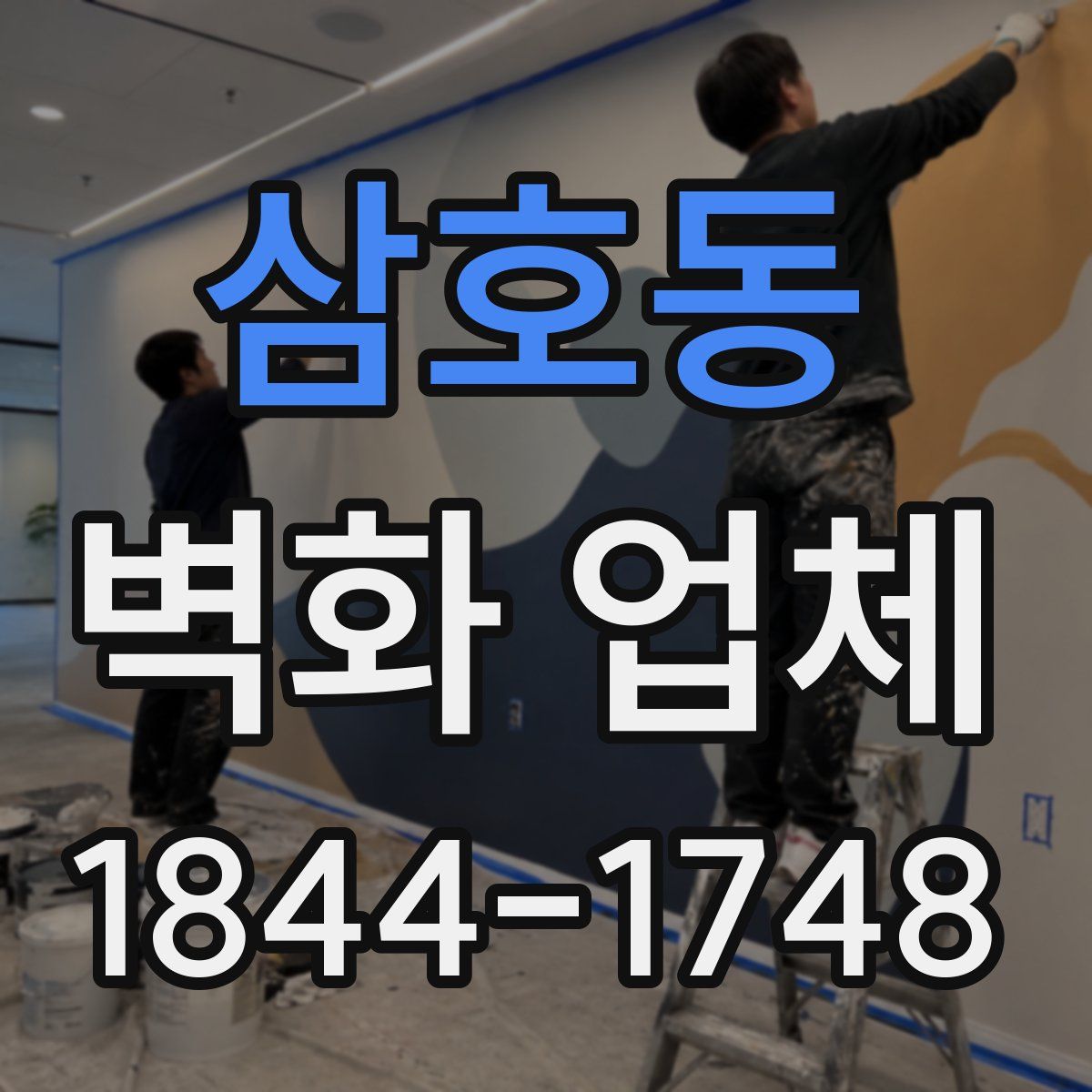 삼호동 벽화 업체