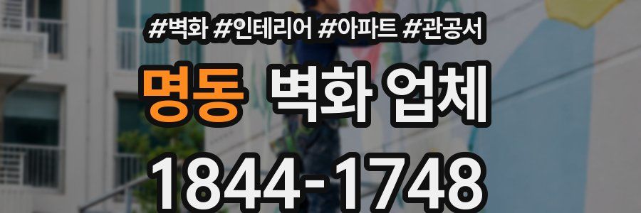 명동 벽화 업체