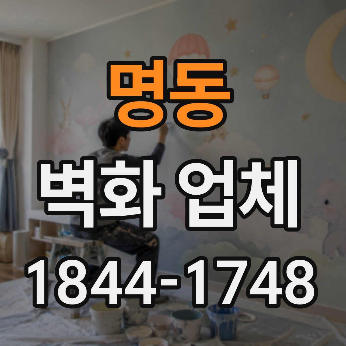 명동 벽화 업체